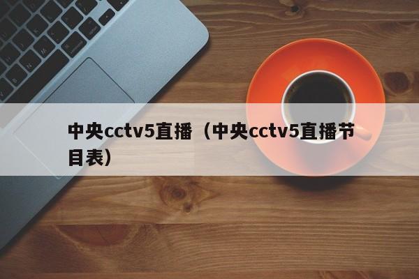 中央cctv5直播（中央cctv5直播节目表）