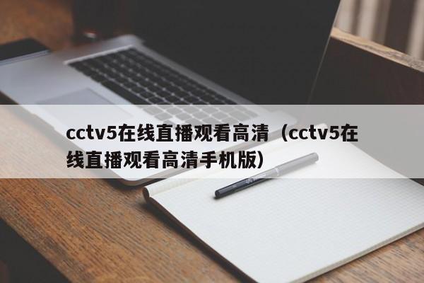 cctv5在线直播观看高清（cctv5在线直播观看高清手机版）