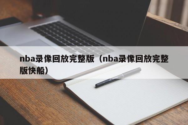 nba录像回放完整版（nba录像回放完整版快船）