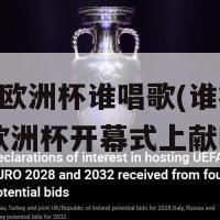 2024欧洲杯谁唱歌(谁将在2024欧洲杯开幕式上献唱？)