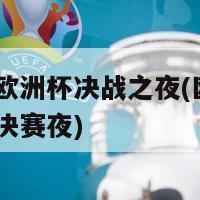 2024欧洲杯决战之夜(欧洲杯2024决赛夜)