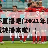 欧洲杯直播吧(2021年欧洲杯的实况转播来啦！)