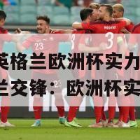 意大利英格兰欧洲杯实力(意大利和英格兰交锋：欧洲杯实力对决)