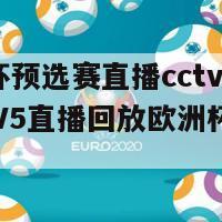 欧洲杯预选赛直播cctv5回放(CCTV5直播回放欧洲杯预选赛)