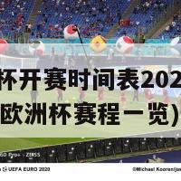 欧洲杯开赛时间表2024(2024年欧洲杯赛程一览)