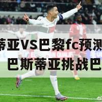 巴斯蒂亚VS巴黎fc预测(法甲对阵：巴斯蒂亚挑战巴黎FC)