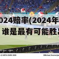 欧洲杯2024赔率(2024年欧洲杯：谁是最有可能胜出的球队？)