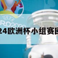 2024欧洲杯小组赛回放