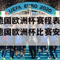 2024德国欧洲杯赛程表图片(2024德国欧洲杯比赛安排最新解析)