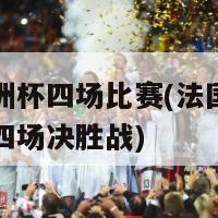 法国欧洲杯四场比赛(法国在欧洲杯中的四场决胜战)