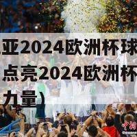 克罗地亚2024欧洲杯球衣(克罗地亚点亮2024欧洲杯，球衣展现新力量)