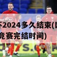 欧洲杯2024多久结束(欧洲杯2024竞赛完结时间)