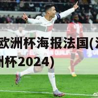 2024欧洲杯海报法国(法国驰骋欧洲杯2024)