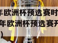 2024年欧洲杯预选赛时间几点(2024年欧洲杯预选赛开战时间揭晓)