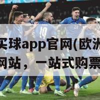 欧洲杯买球app官网(欧洲杯买球官方网站，一站式购票体验！)