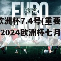 2024欧洲杯7.4号(重要抢位战！2024欧洲杯七月四日揭幕)