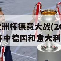 2024欧洲杯德意大战(2024欧洲杯中德国和意大利的对决)