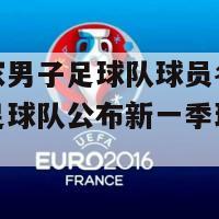 法国国家男子足球队球员名单(法国国家足球队公布新一季球员阵容)