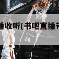 书吧直播收听(书吧直播带您畅听)