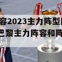 巴黎阵容2023主力阵型图(2023年巴黎主力阵容和阵型揭秘)