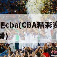 直播吧cba(CBA精彩赛事现场直播)