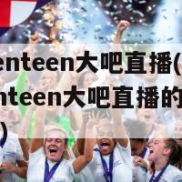 seventeen大吧直播(seventeen大吧直播的全新看点)