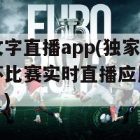 欧洲杯文字直播app(独家：全新欧洲杯比赛实时直播应用程序现已发布！)