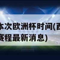 西班牙本次欧洲杯时间(西班牙队欧洲杯赛程最新消息)