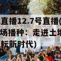 种地吧直播12.7号直播(12.7号现场播种：走进土地现场，直播耕耘新时代)