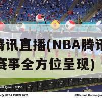 nba腾讯直播(NBA腾讯直播精彩赛事全方位呈现)