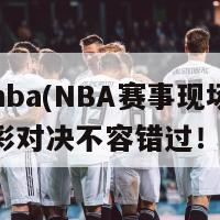 直播nba(NBA赛事现场直播，精彩对决不容错过！)