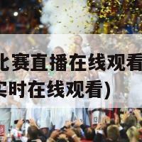 76人比赛直播在线观看(76人球赛实时在线观看)