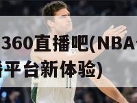 nba360直播吧(NBA全景直播平台新体验)