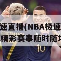 nba极速直播(NBA极速在线直播：精彩赛事随时随地观看)